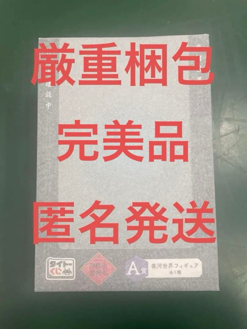 完美品　神椿市建設中。　神椿市遊興中。　タイトーくじ　A賞　夜河世界フィギュア
