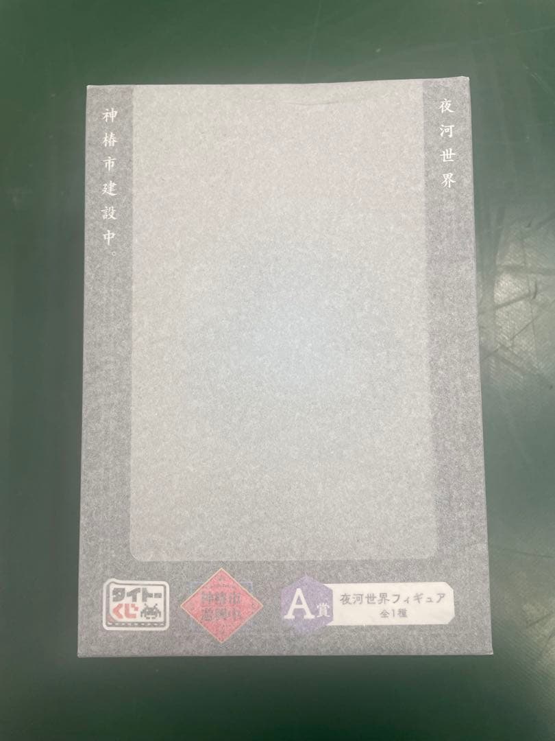 完美品　神椿市建設中。　神椿市遊興中。　タイトーくじ　A賞　夜河世界フィギュア