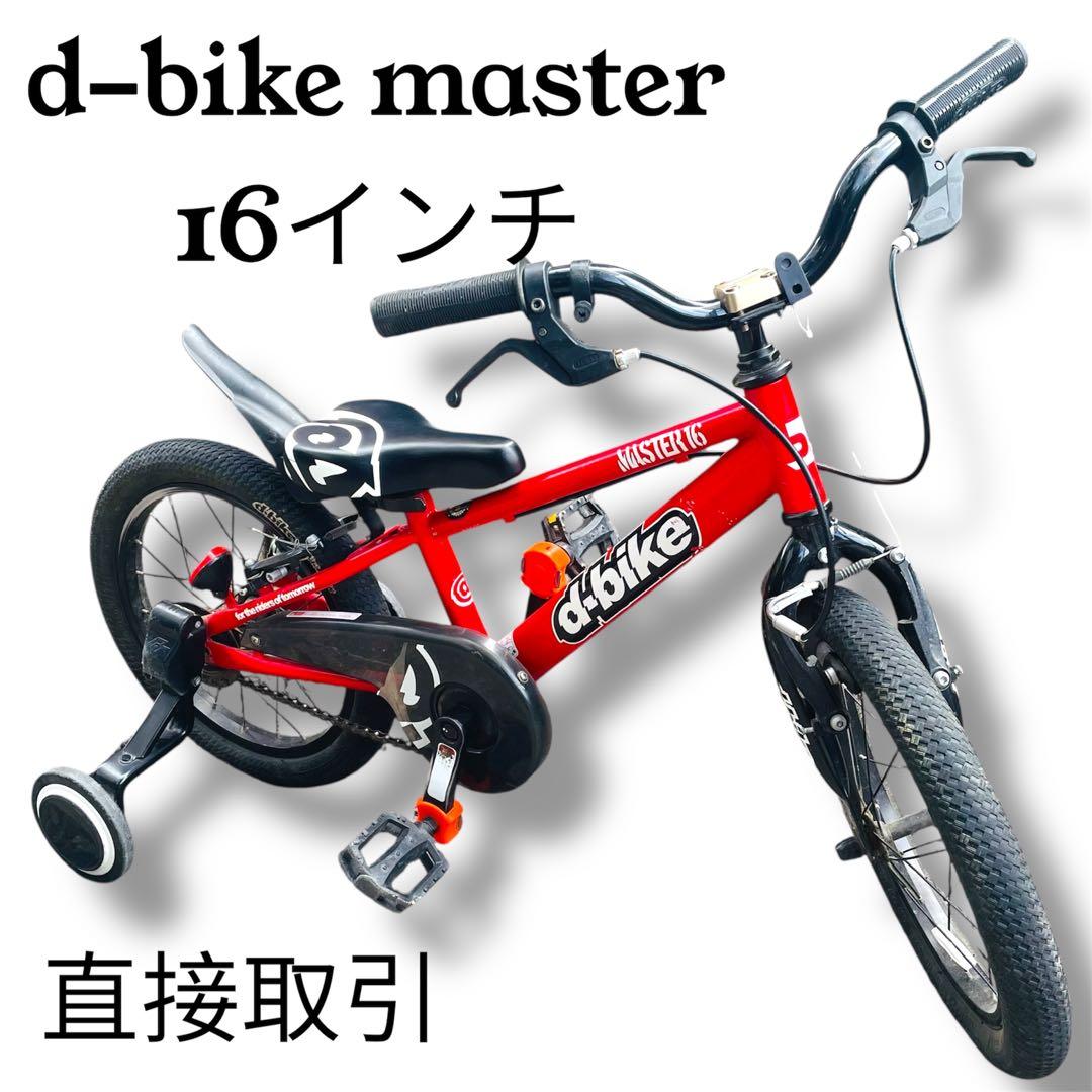 【引き取り限定】ディーバイク　マスタープラス　16インチ d-bike レッド