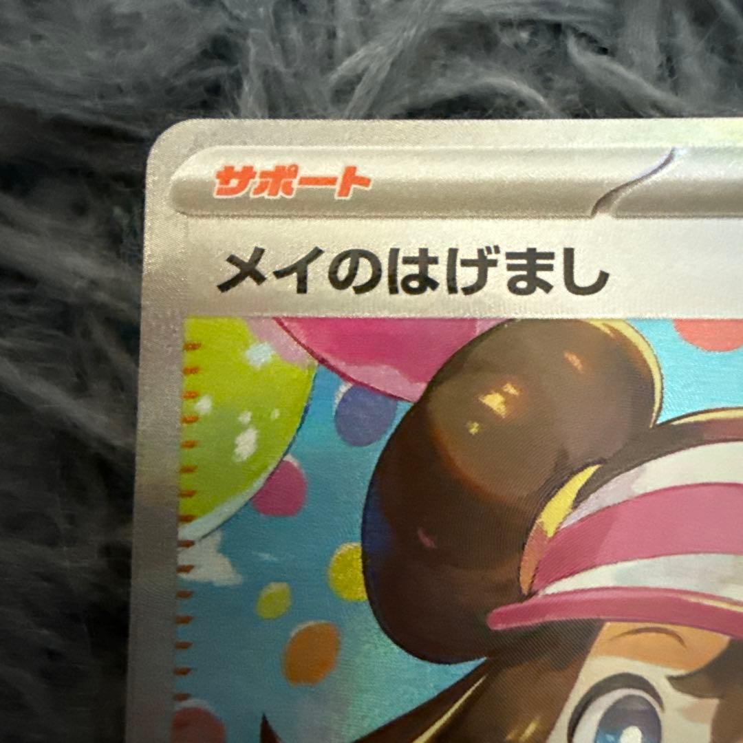 r*v様 メイのはげまし SAR 115/080 極美品　ムニキスゼロ　ポケモン