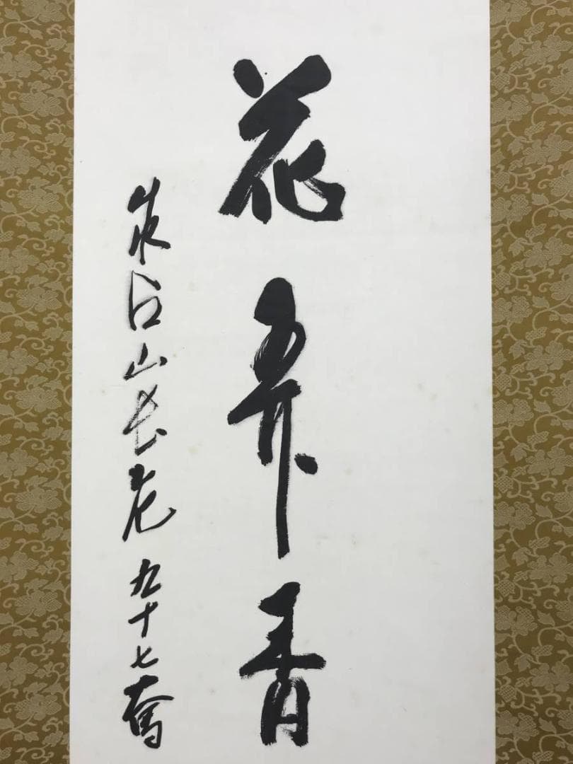 【真作】成相山主大僧正哲真/石坪哲真/花弄香充礼/掛軸/名家伝来/AD-767