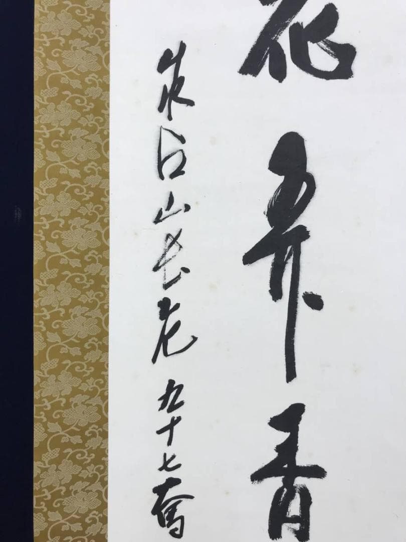 【真作】成相山主大僧正哲真/石坪哲真/花弄香充礼/掛軸/名家伝来/AD-767