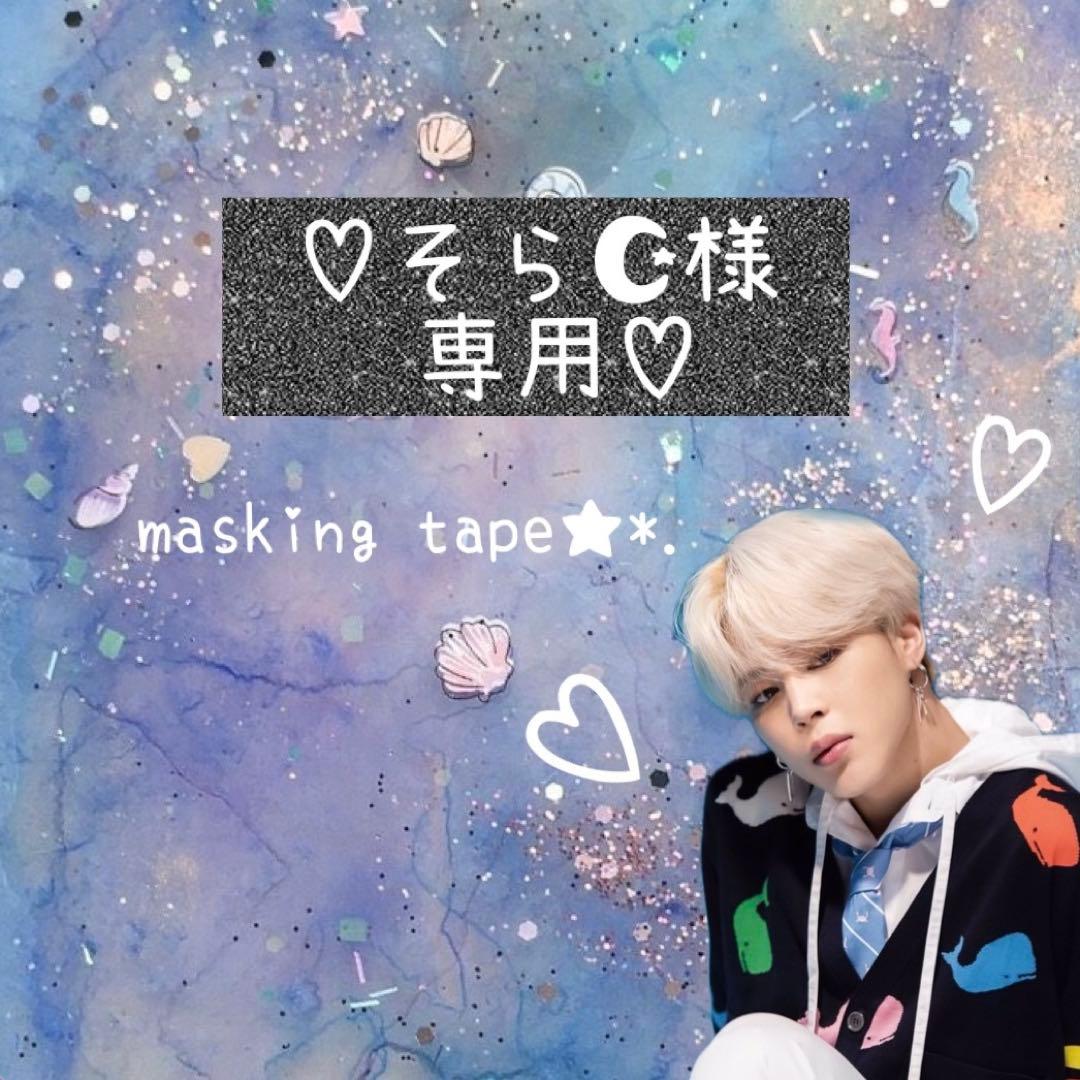 ⑅◡̈*♡⭐︎そら☪‎⭐︎さま⑅◡̈*♡専用　マスキングテープ♡