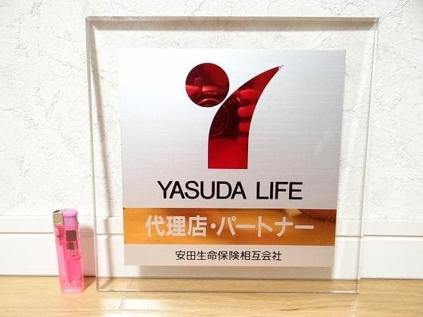 希少 YASUDA LIFE 代理店 パートナー プレート 看板