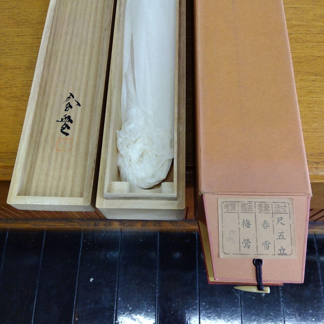 掛け軸　梅に鶯　春雪