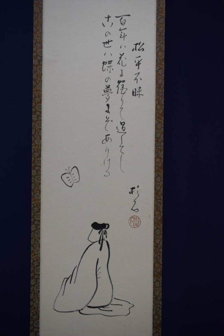 真作/近藤杉石/松平不昧公像画賛/桐共箱付/布袋屋掛軸HI-154