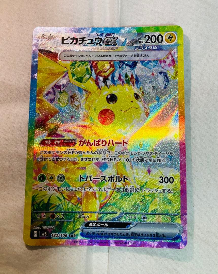 ピカチュウex SAR SV8 超電ブレイカー 132/106