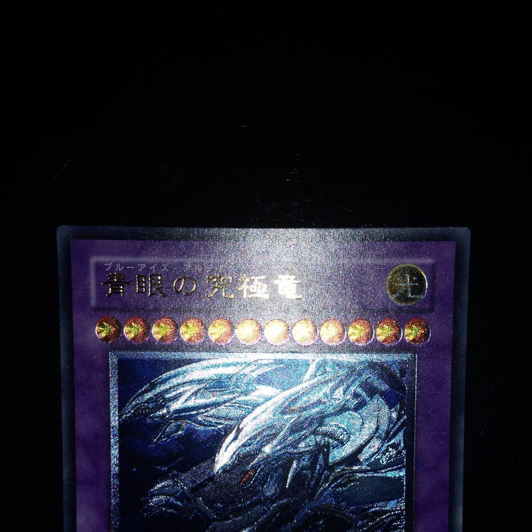 遊戯王　青眼の究極竜　レリーフ