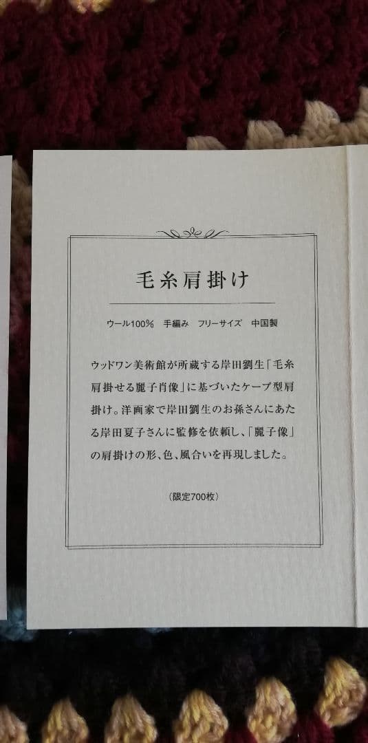 岸田劉生　毛糸肩掛せる麗子肖像　肩掛け　ケープ　ポンチョ麗子像　美術品　絵画