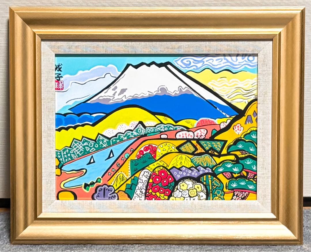 【F4号】手描き油彩　片岡球子【めでたき富士】未使用額　額縁　サイン　落款　人気