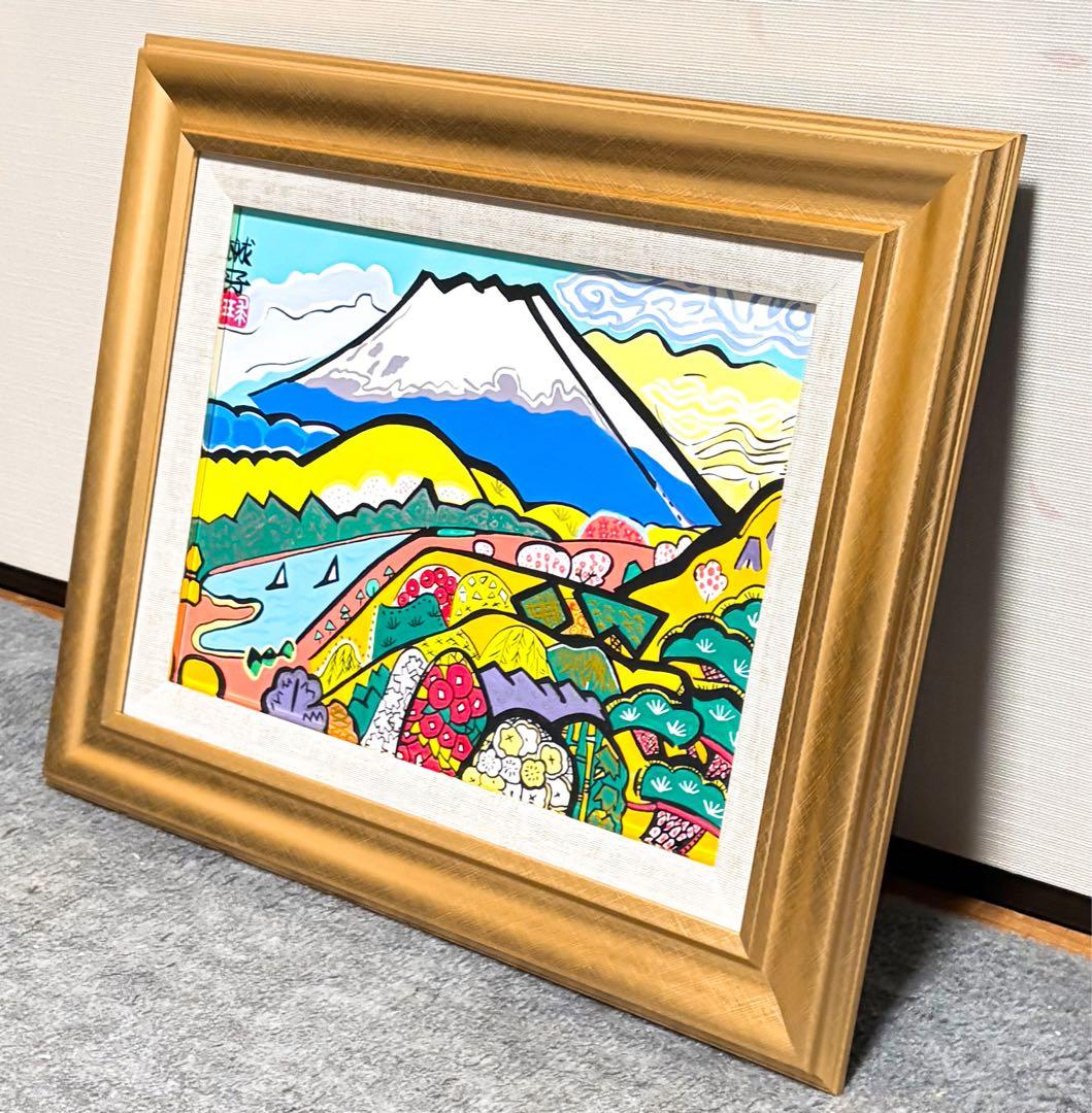 【F4号】手描き油彩　片岡球子【めでたき富士】未使用額　額縁　サイン　落款　人気