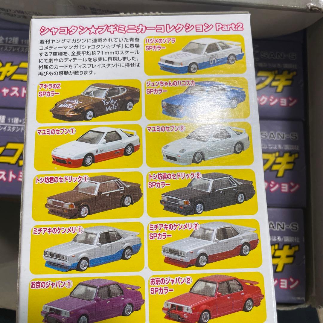 アオシマ シャコタンブギ ミニカーコレクション パート2 コンプ マユミのセブン