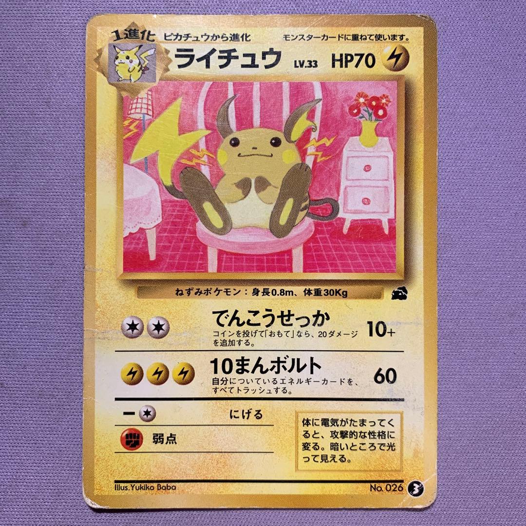 P7712 ライチュウ 旧裏 イントロパック
