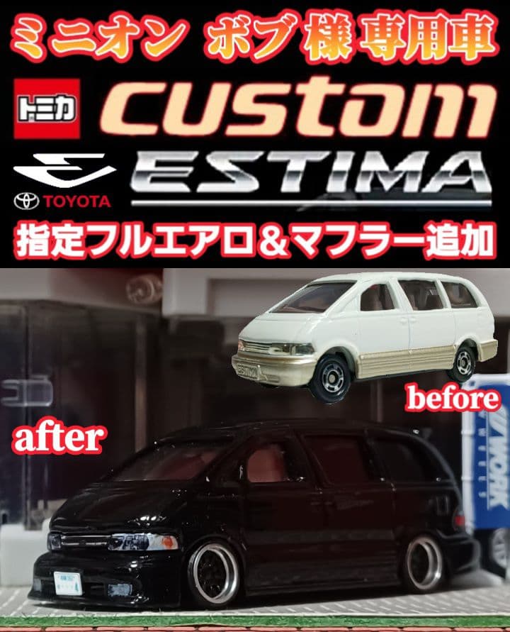 【１０系☆トヨタ☆エスティマ】□改造□トミカ□カスタム□ミニカー□Ｎｏ.９９□
