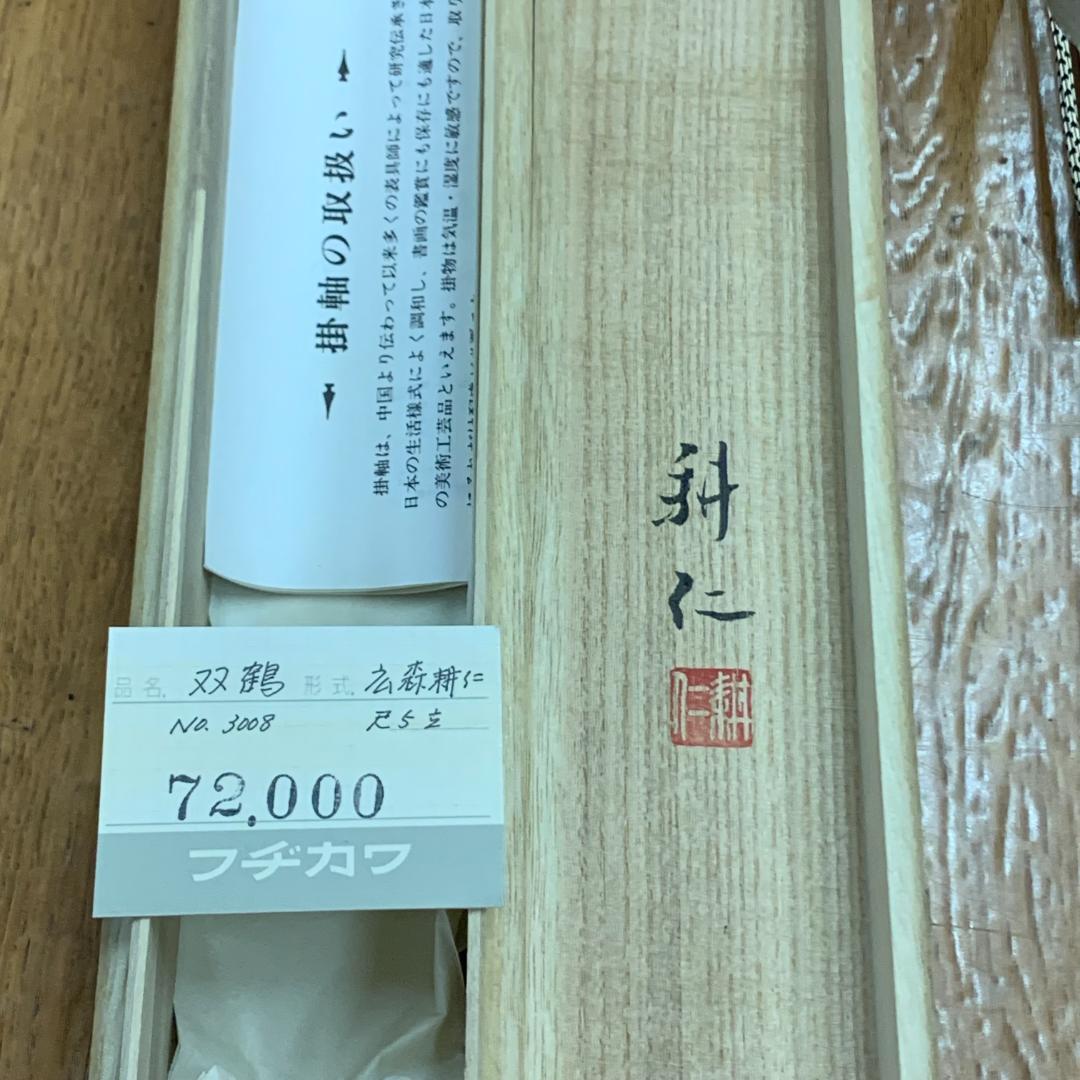 掛軸　双鶴　広森耕仁　箱付き　落款印有　状態良好　日本画　古道具　茶道具