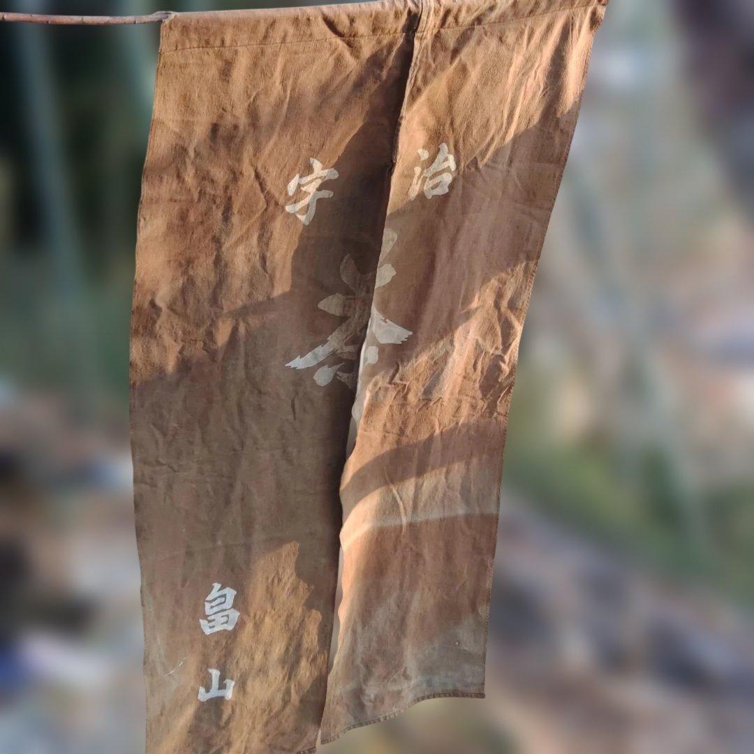 お茶屋暖簾　宇治茶　レトロ暖簾