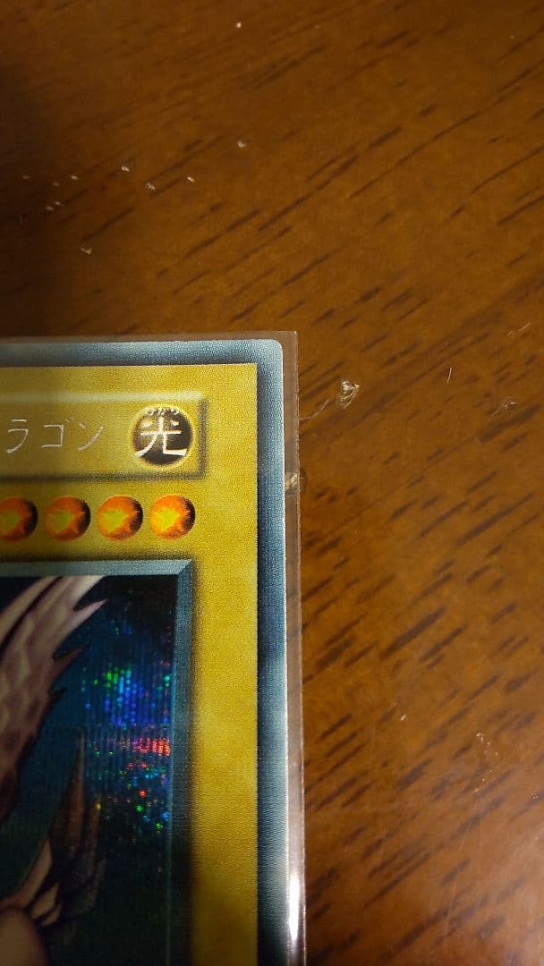 遊戯王 ホーリー・ナイト・ドラゴン 初期