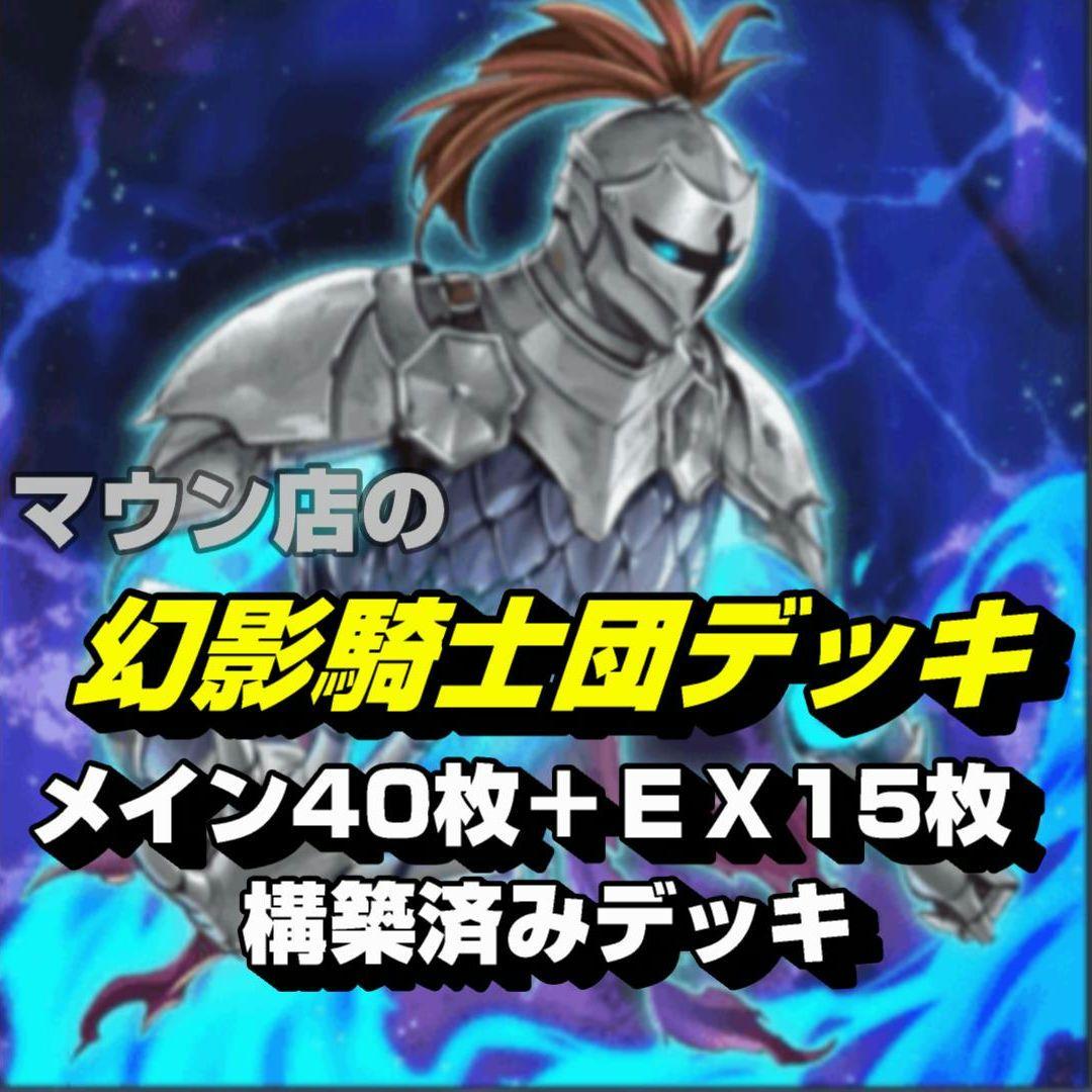 【D36】遊戯王 幻影騎士団デッキ 構築済みデッキ
