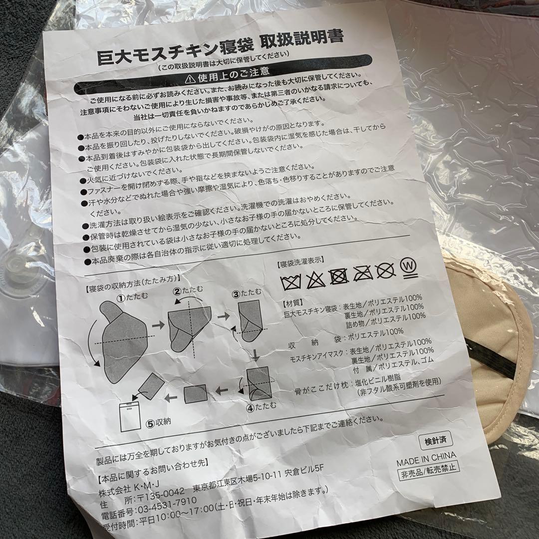 限定500個　巨大モスチキン寝袋 付属品 枕 アイマスク