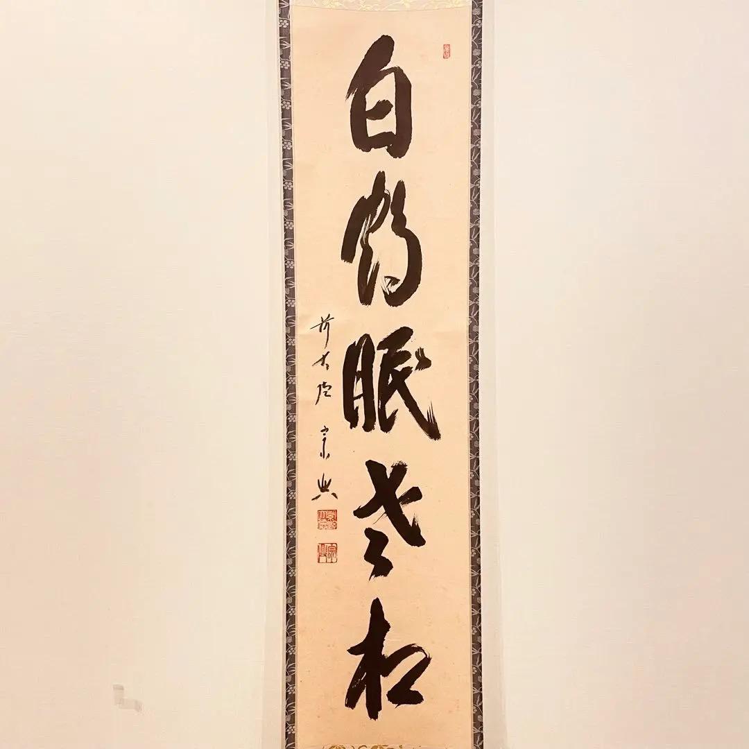 2977 西垣宗興 「白鶴眠老松」 共箱 肉筆 紙本 大徳寺