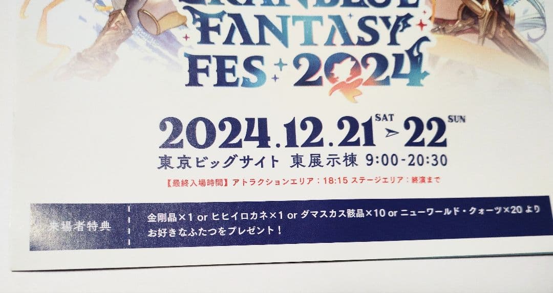 グラブルフェス2024　入場者特典 リーフレット　グラフェス