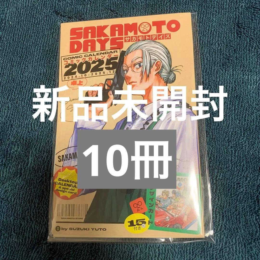 サカモトデイズ コミックカレンダー　10冊
