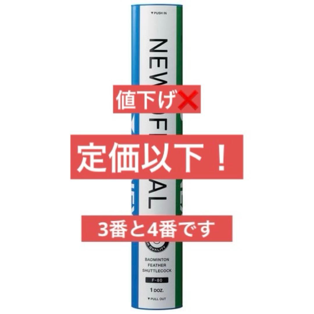 新品未開封YONEX NEW OFFICIAL 3番と4番合計2本(24個)