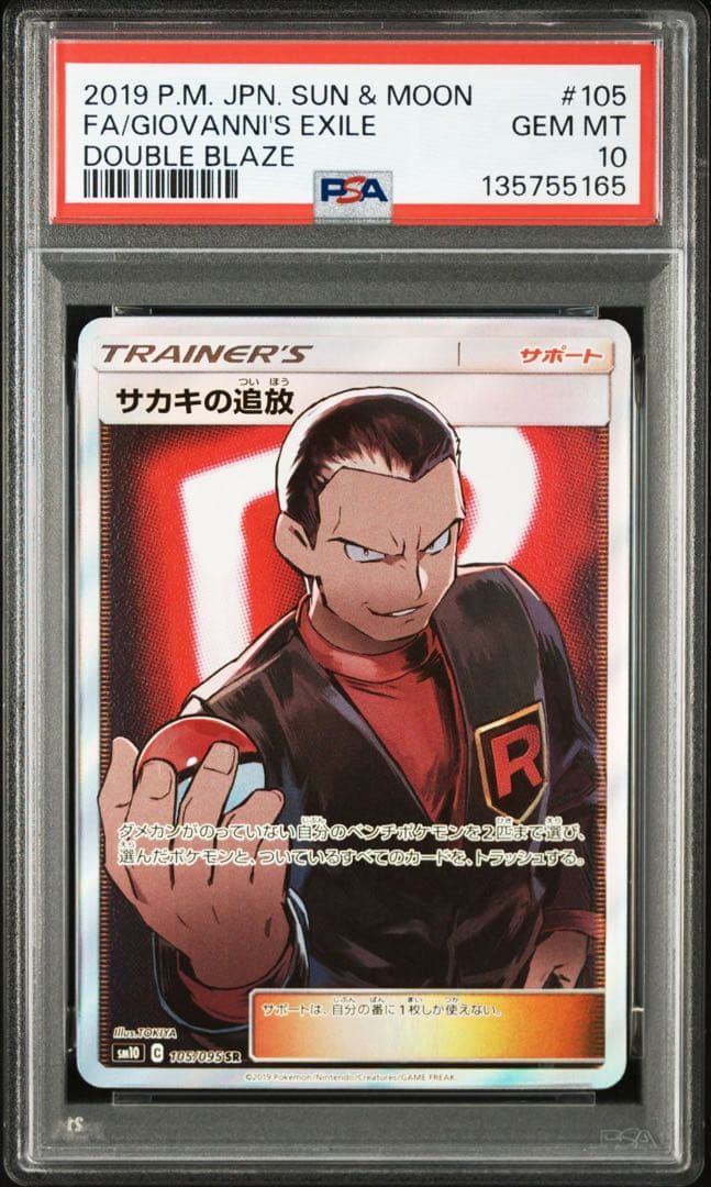【PSA10】サカキの追放SR 105/095 SM12a