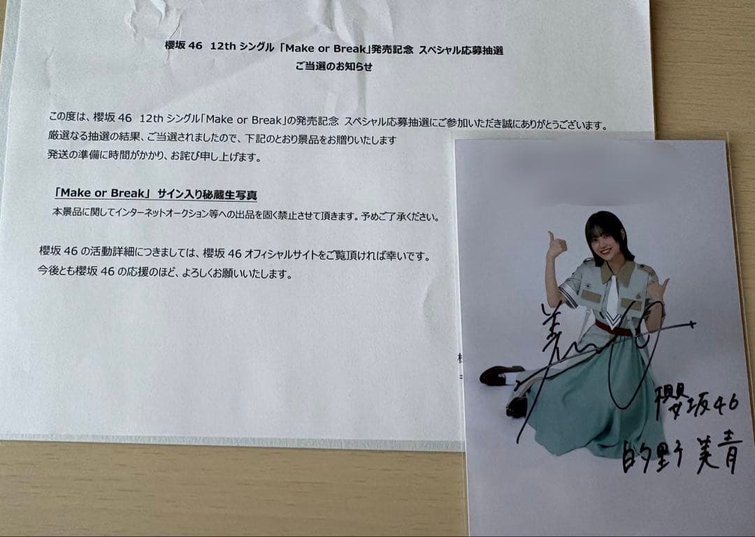 値下げ◎櫻坂46 的野美青 Make or Break 秘蔵生写真