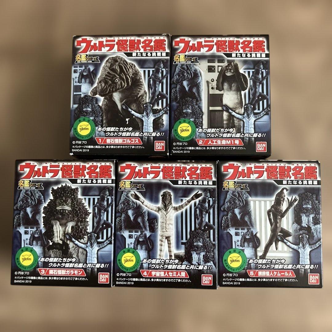 【ウルトラ怪獣名鑑】新たなる挑戦編 フルコンプ 全5種 未開封品