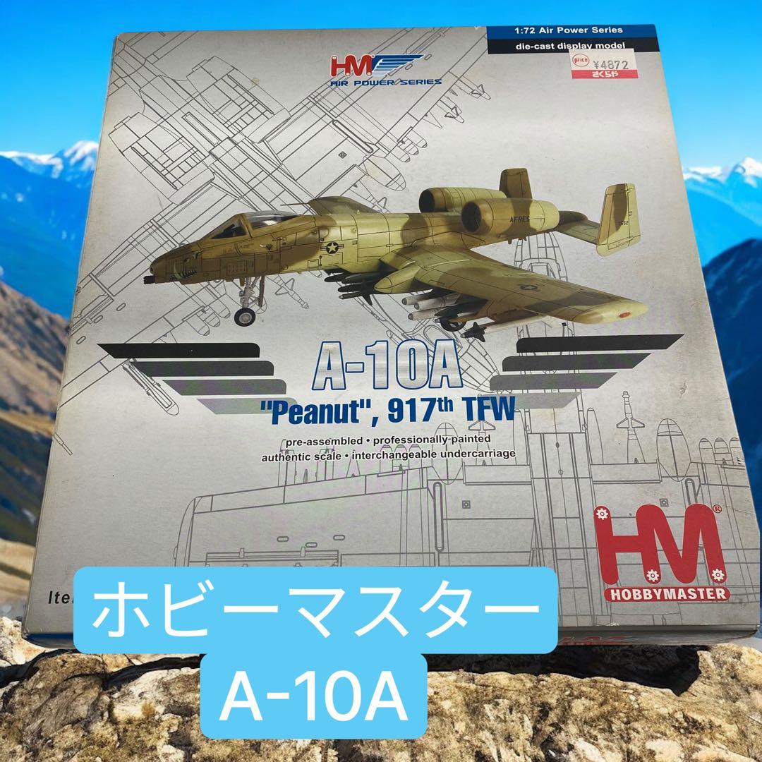 ホビーマスター 1/72 A-10A Peanut 模型
