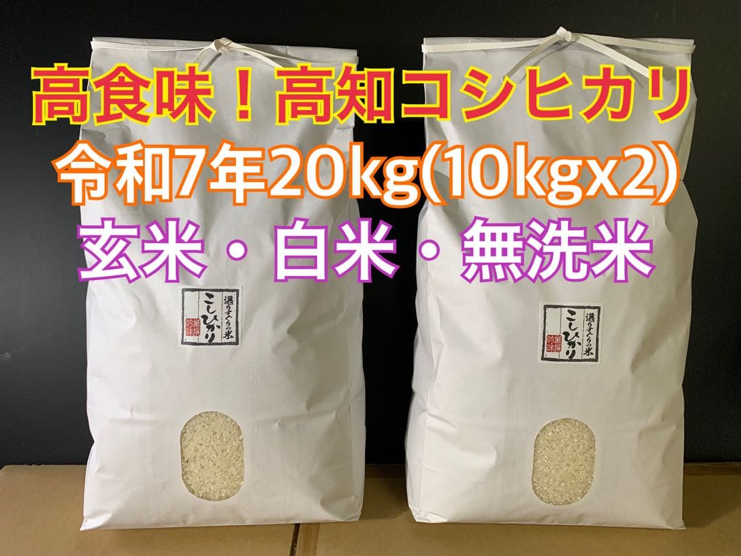 高食味❗️令和7年度 我が家低農薬栽培 高知コシヒカリ玄米20kg(10kgx2)