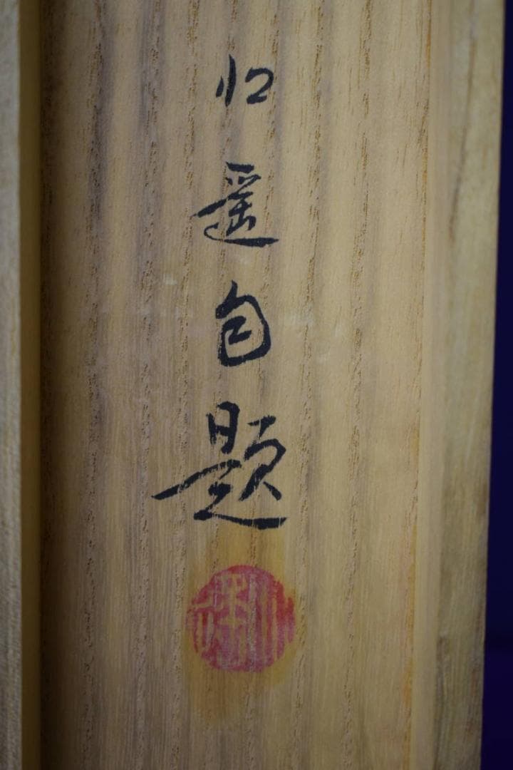 真作/戸田北遥/戸田真次郎/白梅図/桐共箱付/布袋屋掛軸HH-475