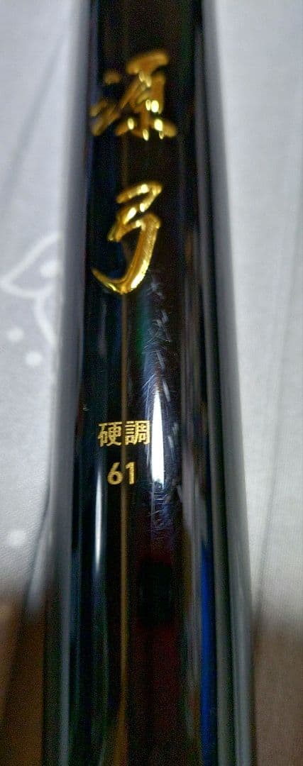 ダイワ　源弓　硬調　61N