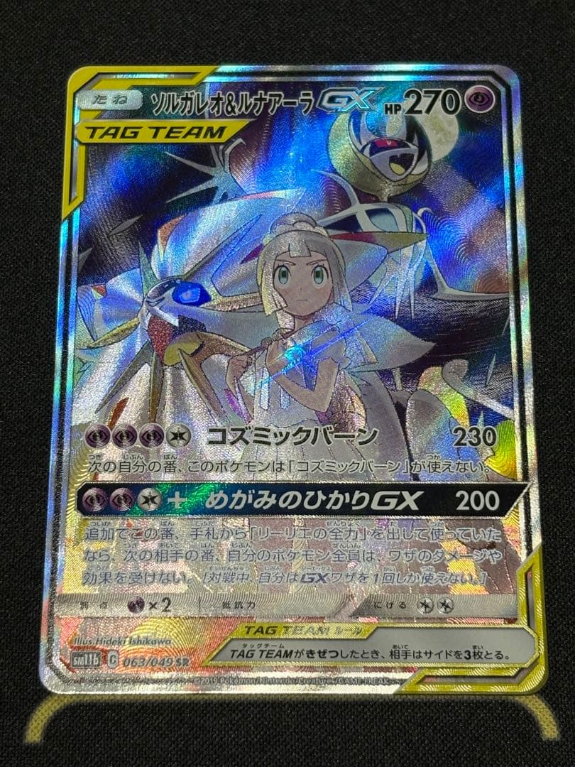 ポケモンカード　リザテル、ソルルナGX