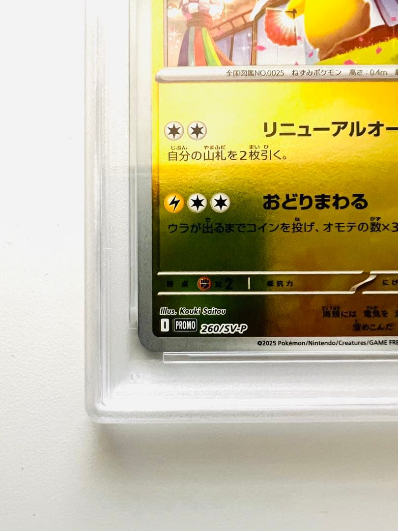 【PSA10】トウホクのピカチュウ SV-P 260 プロモ ポケモンセンター