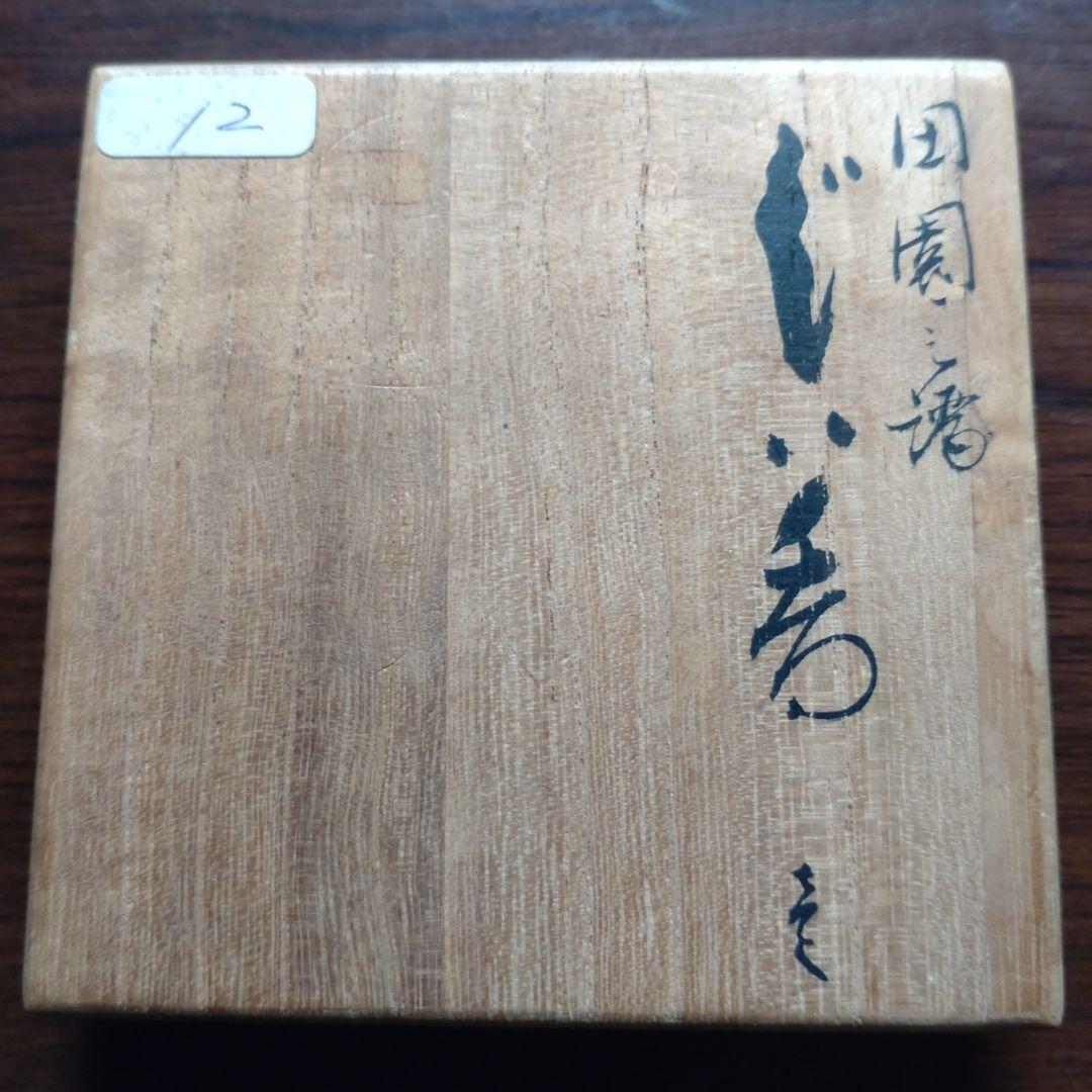 九谷焼『山岸政明』古代朱赤金彩ぐい呑