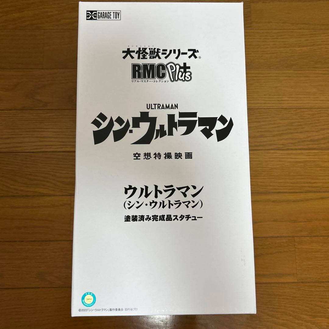 【最終値下げ】エクスプラス　RMC＋シン・ウルトラマン　ウルトラマン
