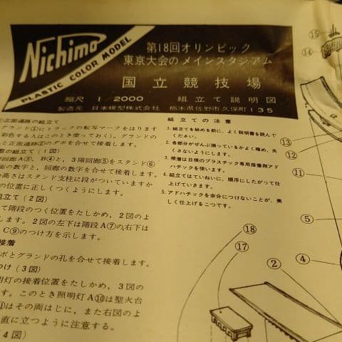 昭和39年1964年　1/2000ニチモ　第１８回オリンピック東京大会国立競技場