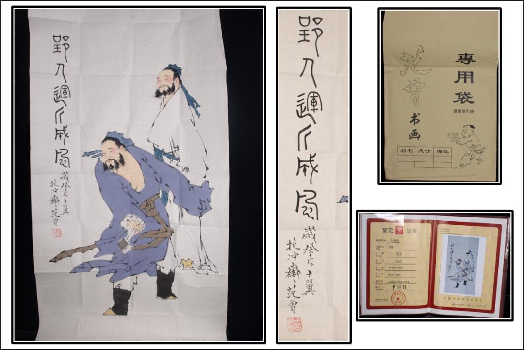 骨董市仕入れ品　中国近代の範曽の掛軸　人物図　肉筆保証 DE123C12-4