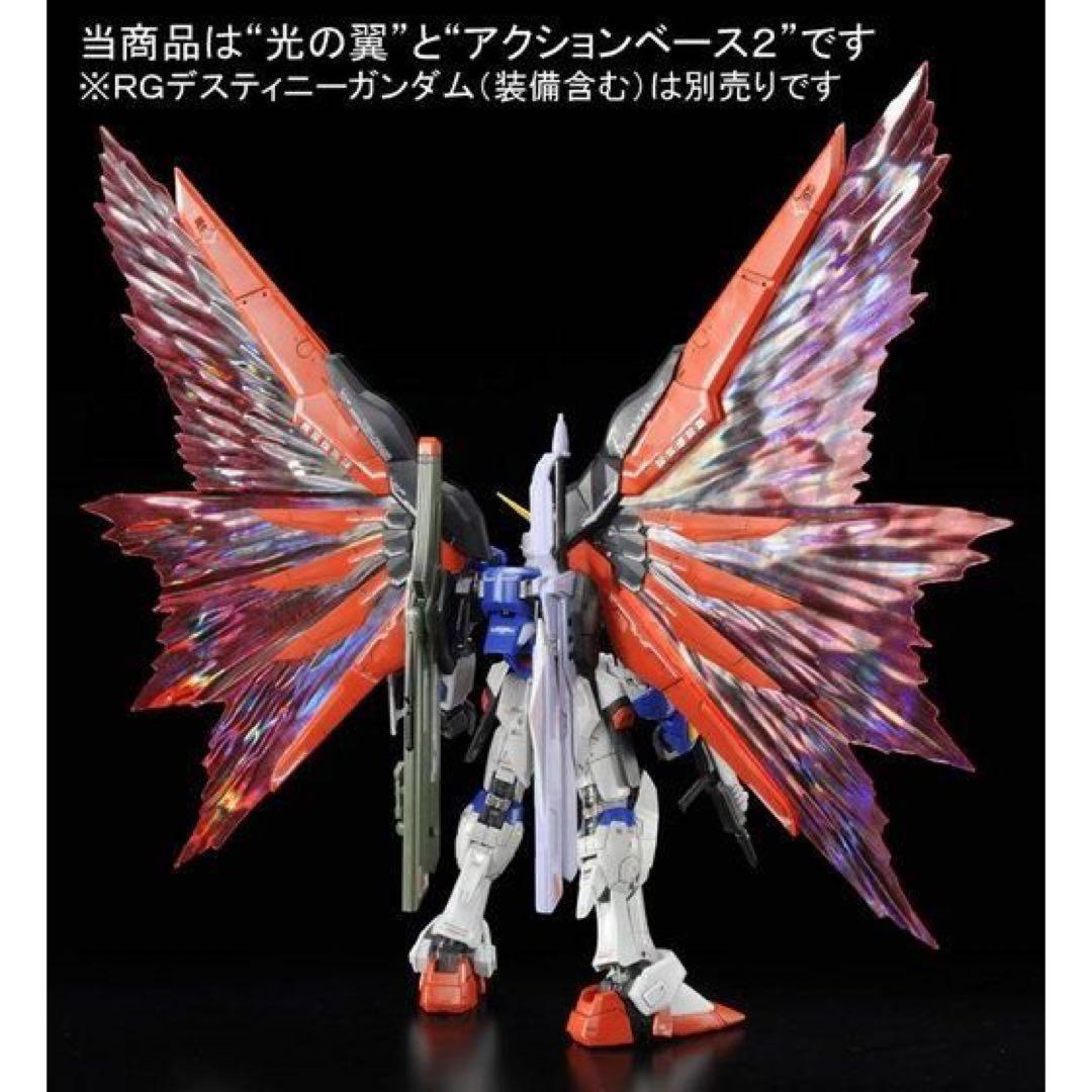 ＲＧ 1/144 デスティニーガンダム本体＋拡張エフェクトユニット“光の翼”