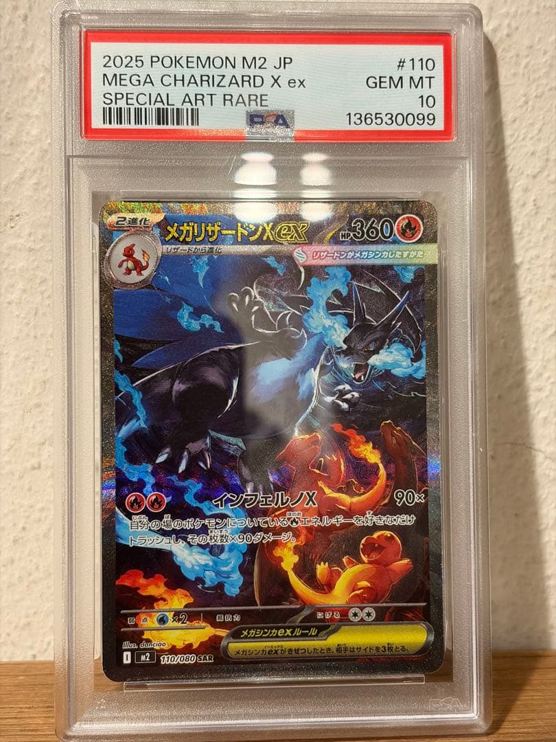 メガリザードンXex SAR psa10