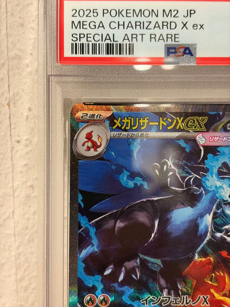 メガリザードンXex SAR psa10