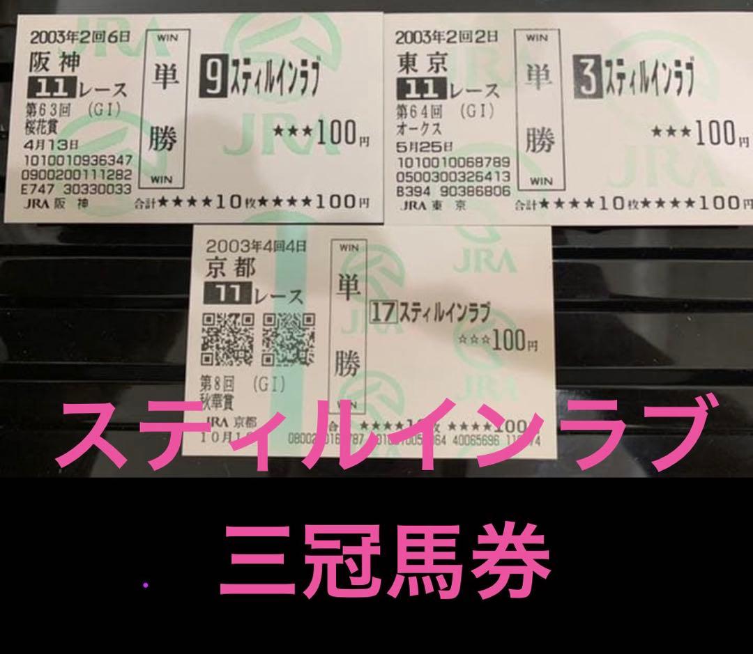 スティルインラブ❗️2003現地的中三冠馬券コレクション