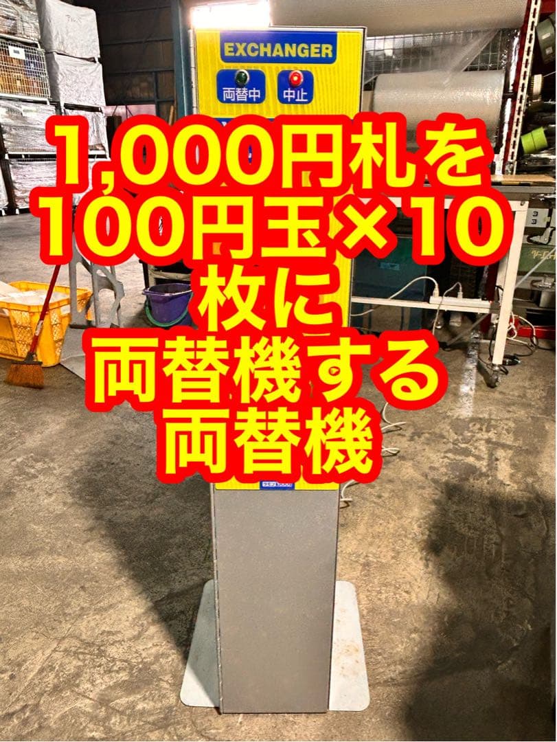 両替機•ラモン1000•株式会社マリンゲーム••新札対応品・ガチャガチャの横に