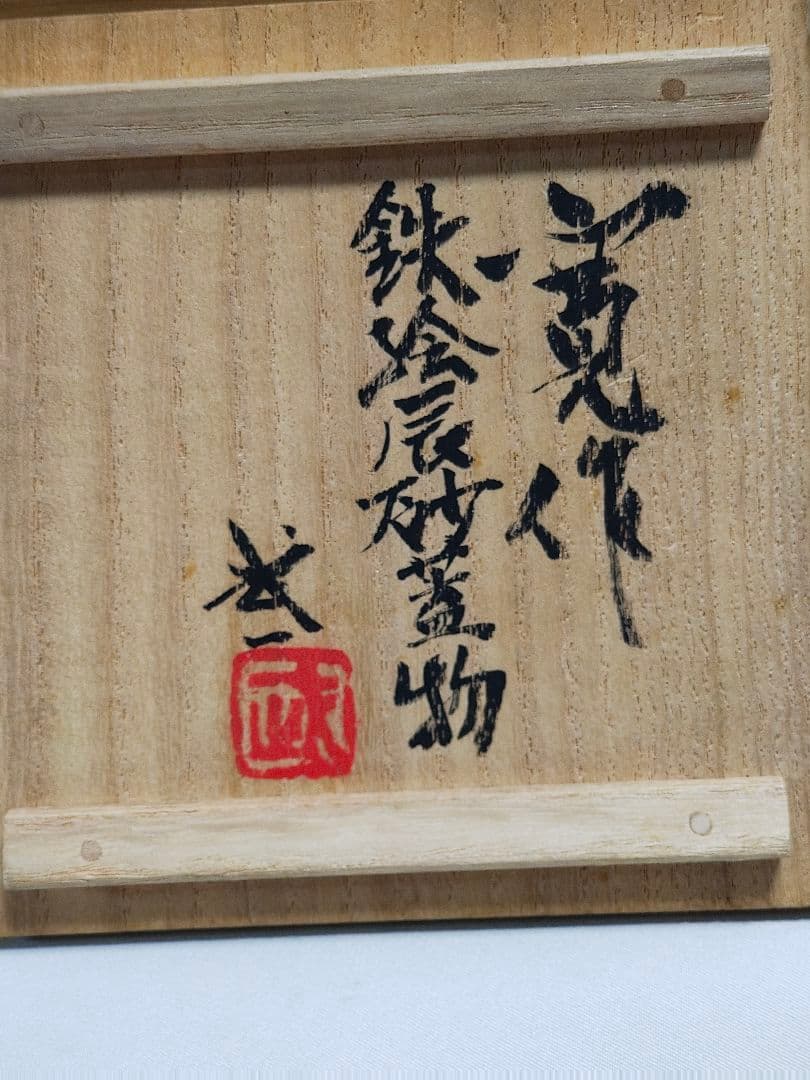 河井寛次郎 鉄絵辰砂蓋物 河井武一極め箱付き