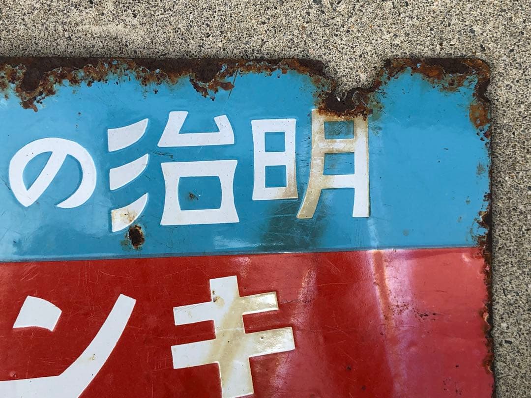 ホーロー看板　琺瑯看板　レトロ　明治の菓子　リボンキャラメル　キングドロップス