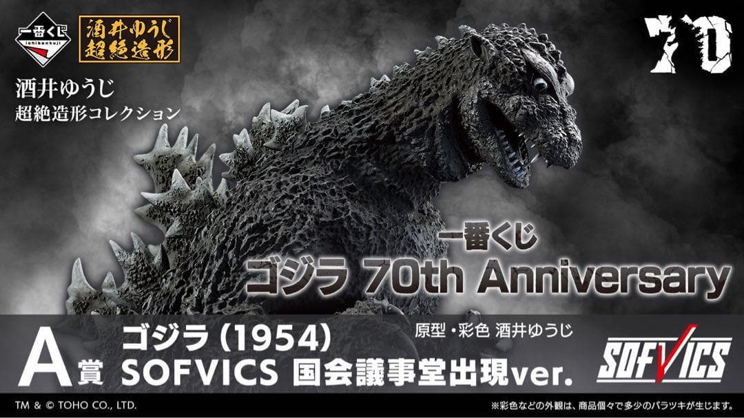 一番くじ ゴジラ 70th Anniversary 1ロット