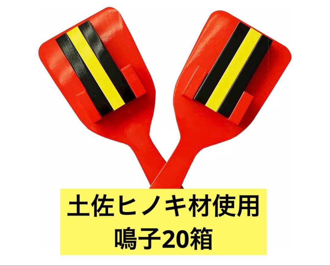 檜製 鳴子 赤黒ストライプ 2個セット✖︎20箱