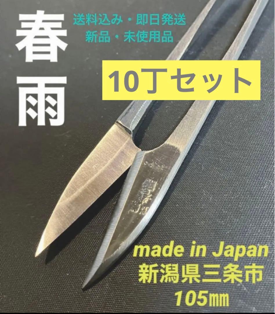 新潟県 三条市 糸切鋏 守町鋏(105㎜)3寸5分『春雨』【10丁セット】新品